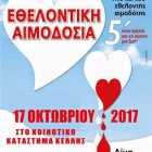 Αιματολογικές εξετάσεις και συγκέντρωση αίματος στην τοπική κοινότητα Κέλλης
