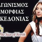 Στη Φλώρινα ο διαγωνισμός ομορφιάς Μακεδονίας “The Star of North”