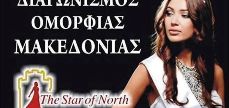 Στη Φλώρινα ο διαγωνισμός ομορφιάς Μακεδονίας “The Star of North”