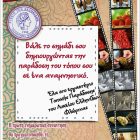 Εργαστήρι Παραδοσιακής Τέχνης από το Λύκειο Ελληνίδων Φλώρινας