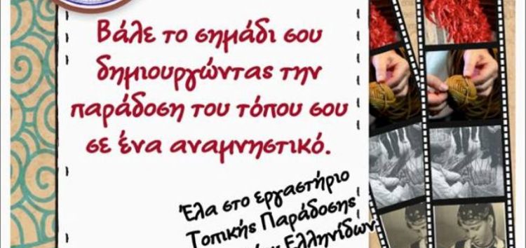 Εργαστήρι Παραδοσιακής Τέχνης από το Λύκειο Ελληνίδων Φλώρινας