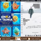 “Emoji” και “Ο Χιονάνθρωπος” από την Κινηματογραφική Λέσχη της Λέσχης Πολιτισμού Φλώρινας