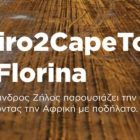Ο Αλέξανδρος Ζήλος παρουσιάζει στη Φλώρινα την εμπειρία του διασχίζοντας την Αφρική με ποδήλατο