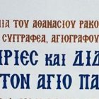 Ομιλία για τις “εμπειρίες και διδαχές από τον Άγιο Παΐσιο”