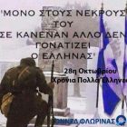 Μήνυμα της ΟΝΝΕΔ Φλώρινας για την 28η Οκτωβρίου