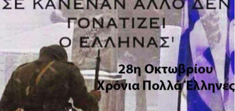 Μήνυμα της ΟΝΝΕΔ Φλώρινας για την 28η Οκτωβρίου