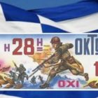 Πρόγραμμα εορτασμού της εθνικής επετείου της 28ης Οκτωβρίου 1940 στην πόλη της Φλώρινας