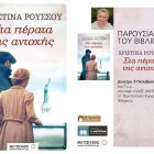 Παρουσίαση του βιβλίου της Χριστίνας Ρούσσου “Στα πέρατα της αντοχής”