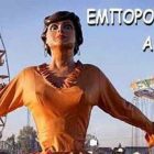 Ανοίγει σήμερα τις πύλες της η εμποροπανήγυρη Αμυνταίου