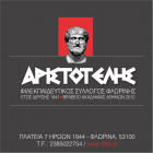 Το Διοικητικό Συμβούλιο του «Αριστοτέλη» για τη διετία 2017-2019