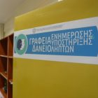 Εγκαινιάστηκε το Κέντρο Ενημέρωσης Δανειοληπτών στην Κοζάνη – Σύντομα θα ανοίξει γραφείο και στη Φλώρινα