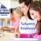 Εσύ έχεις Lower; – Τμήματα Αγγλικών ενηλίκων στην “Κορυφή” στο Αμύνταιο