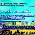 Νέοι Μουσικοί από όλη την Ελλάδα στην Θεσσαλονίκη / Αφιέρωμα στο Ελληνικό Τραγούδι