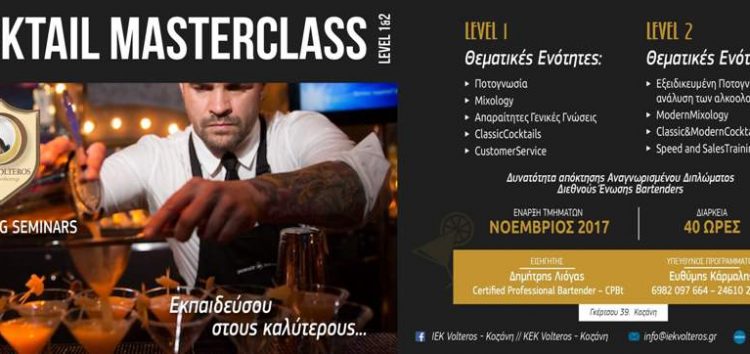 Πιστοποιημένα σεμινάρια bartending επιπέδου 1 & επιπέδου 2 απ’ το ιδιωτικό ΙΕΚ Volteros