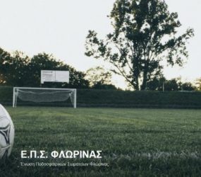 Τα αποτελέσματα των αγώνων Α’ Κατηγορίας ΕΠΣ Φλώρινας