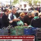 Ο Flash στη λαϊκή αγορά του Αμυνταίου (video)