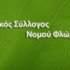 Το νέο Δ.Σ. του Γεωπονικού Συλλόγου Νομού Φλώρινας