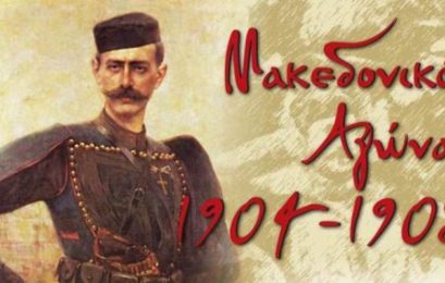 Πρόγραμμα εορτασμού της ημέρας του Μακεδονικού Αγώνα στην πόλη της Φλώρινας