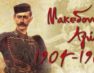Πρόγραμμα εορτασμού της Ημέρας του Μακεδονικού Αγώνα στην πόλη της Φλώρινας