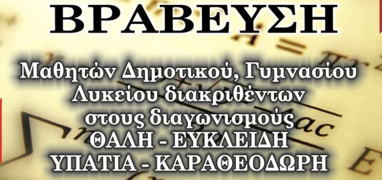 Βράβευση μαθητών της Φλώρινας που διακρίθηκαν σε μαθηματικούς διαγωνισμούς