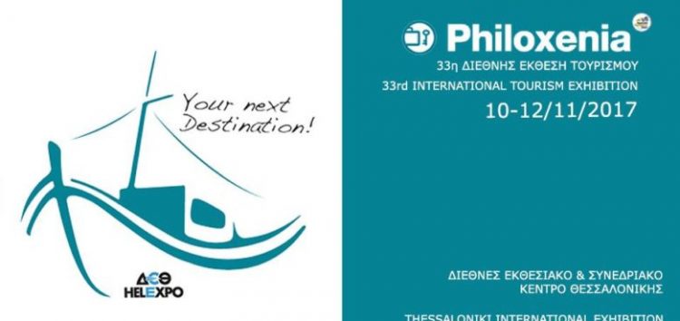 Ο δήμος Αμυνταίου στη “Philoxenia 2017” – Κάλεσμα σε επιχειρήσεις του τουριστικού τομέα