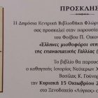 Παρουσίαση του βιβλίου «Έλληνες μισθοφόροι στην υπηρεσία της επαναστατικής Γαλλίας (1789-1815)»