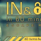 Escape rooms in & out in 60 minutes και στη Φλώρινα!