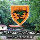 Ευχαριστήριο του Σ.Ε.Ο. Φλώρινας