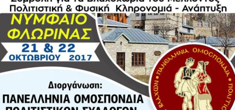 Στο Νυμφαίο το 18ο Πανελλήνιο Συμπόσιο Ιστορίας, Λαογραφίας, Βλάχικης Παραδοσιακής Μουσικής και Χορών