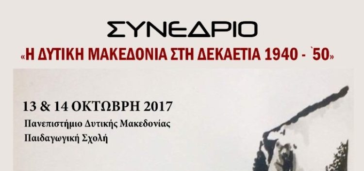 Ξεκινά το επιστημονικό συνέδριο «Η Δυτική Μακεδονία στη δεκαετία 1940-1950»