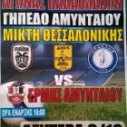 Φιλανθρωπικός αγώνας παλαιμάχων στο Αμύνταιο