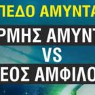 Ο Ερμής Αμυνταίου υποδέχεται το Νέο Αμφίλοχο