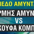 Ο Ερμής Αμυνταίου υποδέχεται τον Σκουφά Κομποτίου
