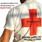 Εκπαίδευση Εθελοντών Νοσηλευτικής από τον Ερυθρό Σταυρό στο Αμύνταιο