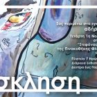 «Αδήριτος αναγκαιότης»: έκθεση ζωγραφικής του Χρόνη Καραχάλιου στον «Αριστοτέλη»