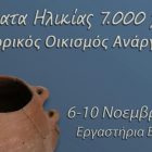 Έκθεση αντικειμένων από την ανασκαφή του νεολιθικού οικισμού Ανάργυροι VIIc