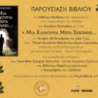Παρουσίαση στο Φιλώτα του βιβλίου του Δημήτρη Ράντογλου “Μια καινούρια μέρα ξεκινάει…”