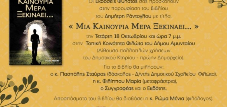 Παρουσίαση στο Φιλώτα του βιβλίου του Δημήτρη Ράντογλου “Μια καινούρια μέρα ξεκινάει…”