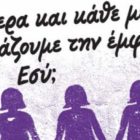 Το Εργατικό Κέντρο Φλώρινας για την παγκόσμια ημέρα για την εξάλειψη της βίας κατά των γυναικών