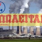 To Εργατικό Κέντρο Φλώρινας συμμετέχει στο συλλαλητήριο ενάντια στο ξεπούλημα της ΔΕΗ