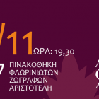 Έναρξη μαθημάτων και οινογευστικών δοκιμών στην Ακαδημία Οίνου Αριστοτέλη