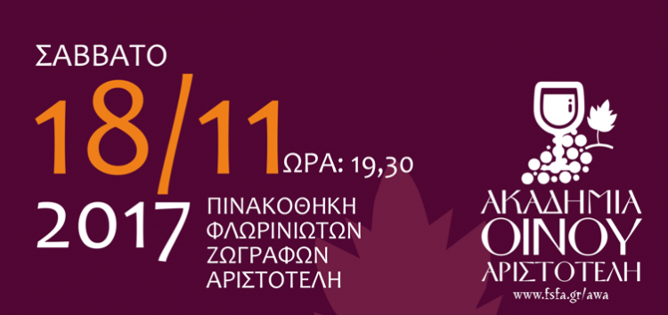 Έναρξη μαθημάτων και οινογευστικών δοκιμών στην Ακαδημία Οίνου Αριστοτέλη