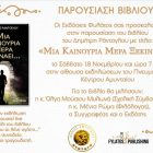Παρουσίαση στο Αμύνταιο του βιβλίου του Δημήτρη Ράντογλου “Μια καινούρια μέρα ξεκινάει…”