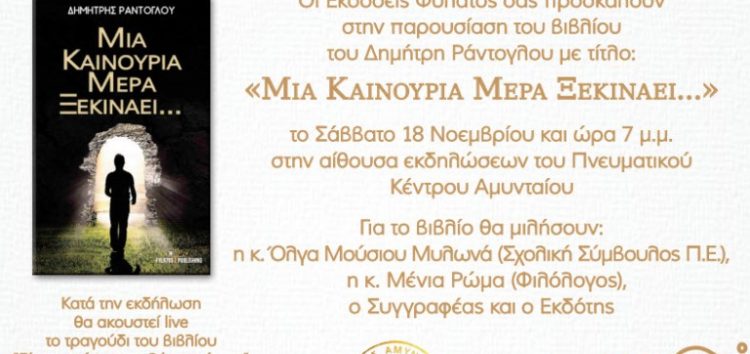 Παρουσίαση στο Αμύνταιο του βιβλίου του Δημήτρη Ράντογλου “Μια καινούρια μέρα ξεκινάει…”