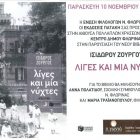 Παρουσίαση στη Φλώρινα του βιβλίου του Ισίδωρου Ζουργού “Λίγες και μία νύχτες”