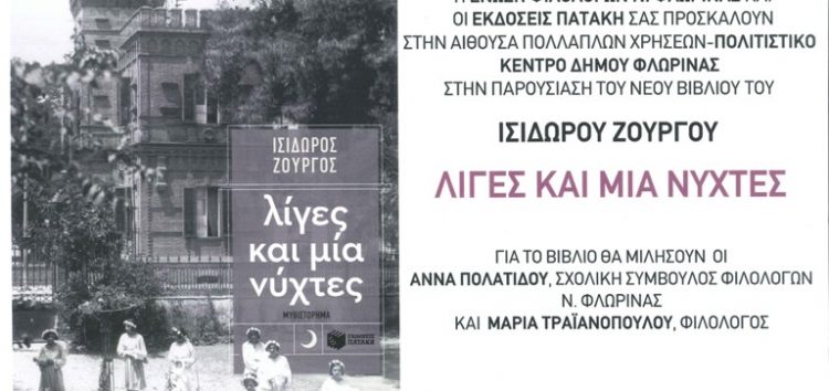 Παρουσίαση στη Φλώρινα του βιβλίου του Ισίδωρου Ζουργού “Λίγες και μία νύχτες”