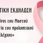 Ενημερωτική εκδήλωση για τον καρκίνο του μαστού στον Αετό