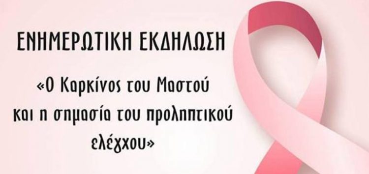 Ενημερωτική εκδήλωση για τον καρκίνο του μαστού στον Αετό