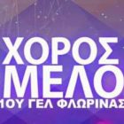 Ο ετήσιος χορός του 1ου Γενικού Λυκείου Φλώρινας