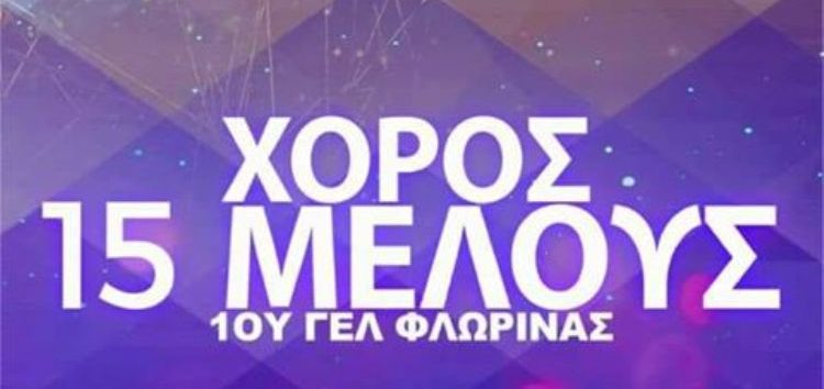 Ο ετήσιος χορός του 1ου Γενικού Λυκείου Φλώρινας